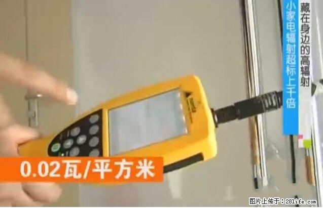 家里的辐射之王竟然是它！比微波炉还高2000倍 - 生活百科 - 湘潭生活社区 - 湘潭28生活网 xiangtan.28life.com