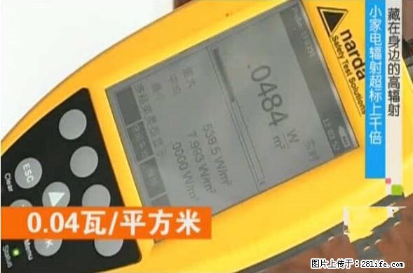 家里的辐射之王竟然是它！比微波炉还高2000倍 - 生活百科 - 湘潭生活社区 - 湘潭28生活网 xiangtan.28life.com