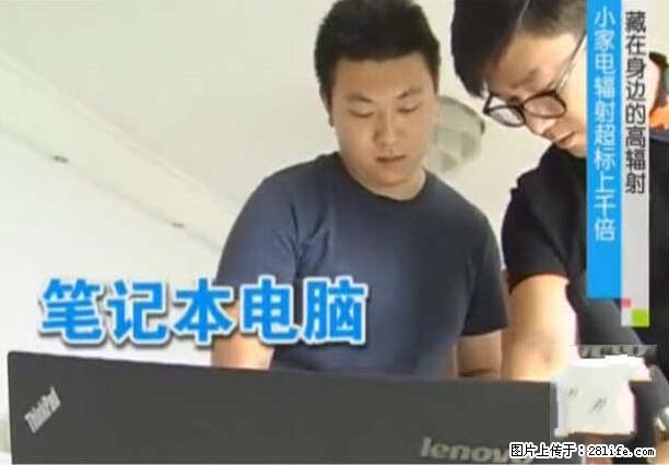 家里的辐射之王竟然是它！比微波炉还高2000倍 - 生活百科 - 湘潭生活社区 - 湘潭28生活网 xiangtan.28life.com