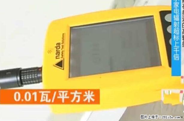 家里的辐射之王竟然是它！比微波炉还高2000倍 - 生活百科 - 湘潭生活社区 - 湘潭28生活网 xiangtan.28life.com