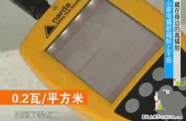 家里的辐射之王竟然是它！比微波炉还高2000倍 - 生活百科 - 湘潭生活社区 - 湘潭28生活网 xiangtan.28life.com