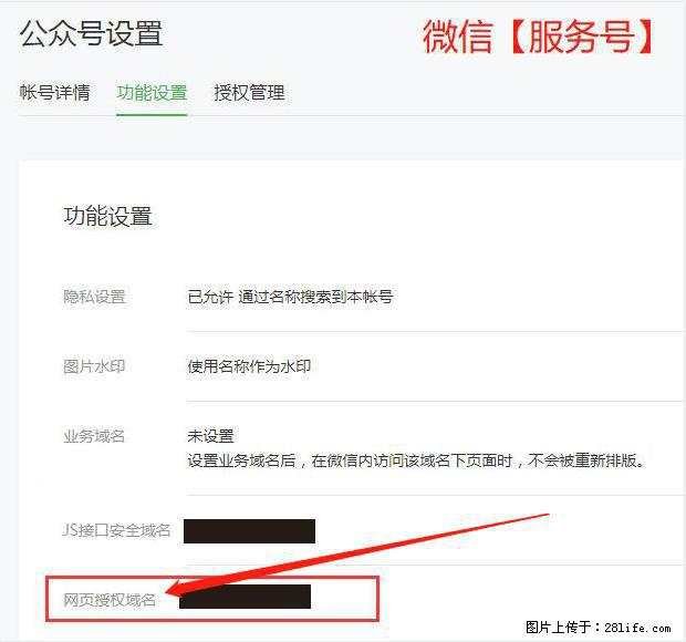 微信公众号设置-功能设置-为什么没有【网页授权域名】项？ - 生活百科 - 湘潭生活社区 - 湘潭28生活网 xiangtan.28life.com