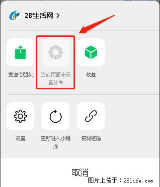 微信小程序【分享到朋友圈】灰色不能点击解决方法,分享到朋友圈源码 - 生活百科 - 湘潭生活社区 - 湘潭28生活网 xiangtan.28life.com