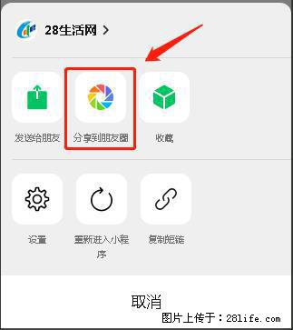 微信小程序【分享到朋友圈】灰色不能点击解决方法,分享到朋友圈源码 - 生活百科 - 湘潭生活社区 - 湘潭28生活网 xiangtan.28life.com