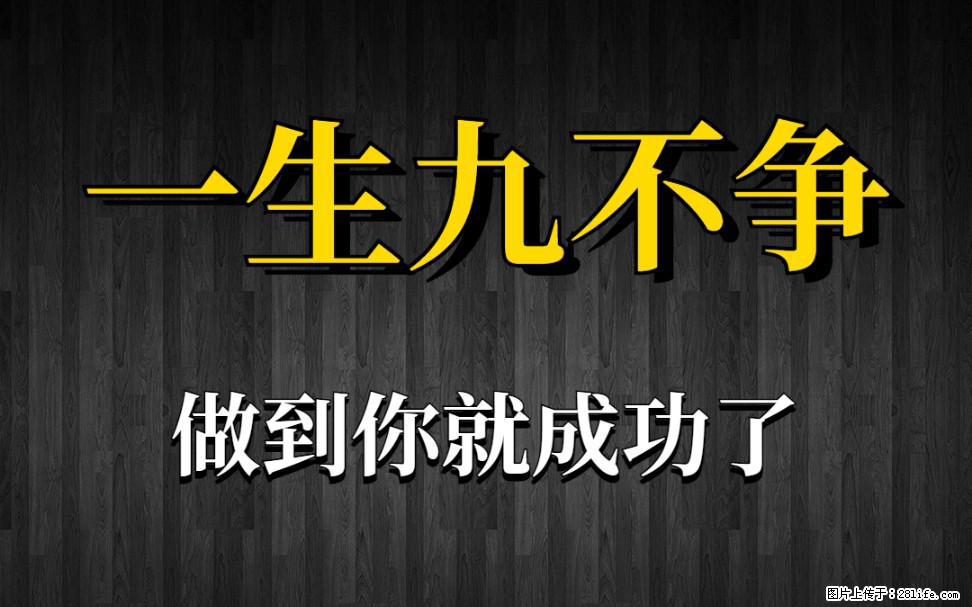 【一生九不争】做到了你就成功了 - 灌水专区 - 湘潭生活社区 - 湘潭28生活网 xiangtan.28life.com