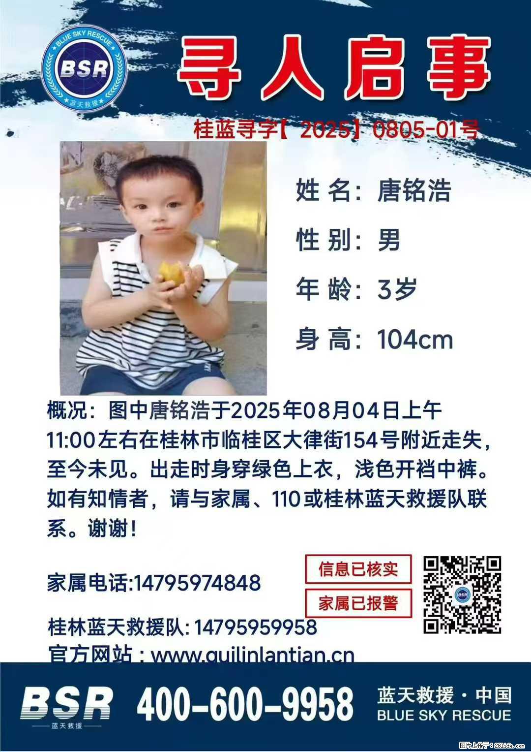 【寻人启事】图中唐铭浩于2025年08月04日上午11:00左右在桂林市临桂区大律街154号附近走失 - 新手上路 - 湘潭生活社区 - 湘潭28生活网 xiangtan.28life.com