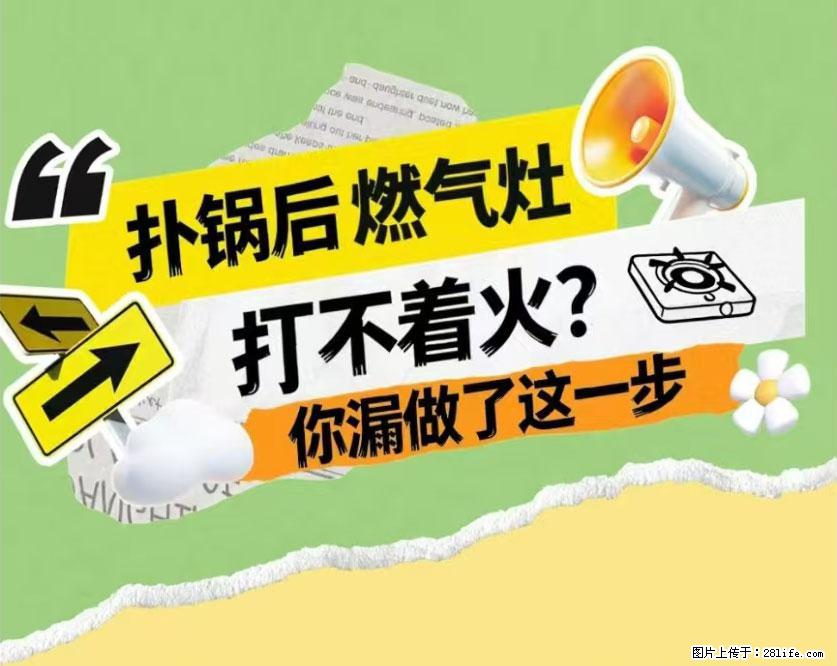 煲汤煮面时,溢锅了,清理干净后,燃气灶却一直点不着火怎么办? - 家居生活 - 湘潭生活社区 - 湘潭28生活网 xiangtan.28life.com