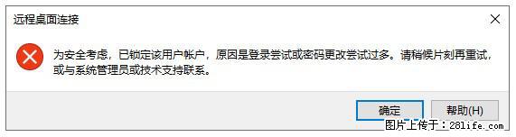 阿里云远程连接云服务器,老是提示“为安全考虑,已锁定该用户帐户”解决方案 - 生活百科 - 湘潭生活社区 - 湘潭28生活网 xiangtan.28life.com