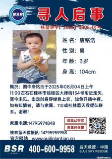 【寻人启事】图中唐铭浩于2025年08月04日上午11:00左右在桂林市临桂区大律街154号附近走失 - 湘潭28生活网 xiangtan.28life.com