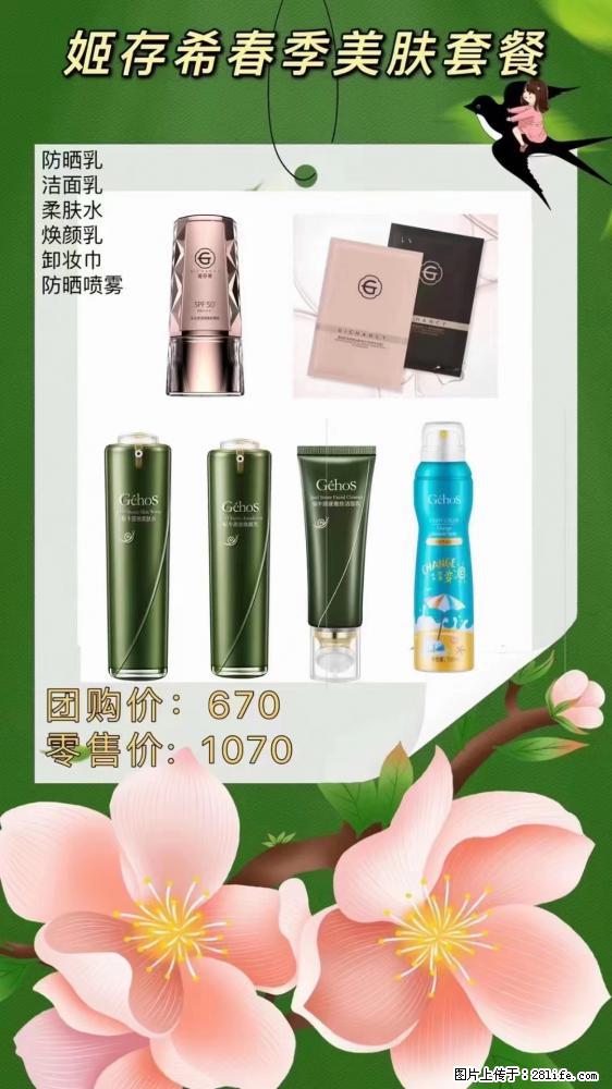 【姬存希】春季美肤套餐一 六样产品,现团购VIP价,包邮到家 - 新手上路 - 湘潭生活社区 - 湘潭28生活网 xiangtan.28life.com