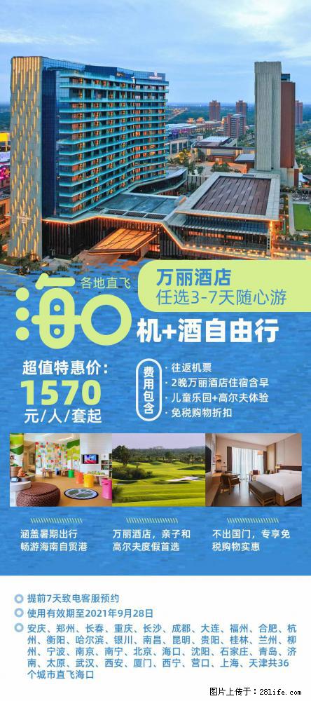 【蜗蜗游】暑期倾情奉献： 全国各地直飞海口、三亚，3-7天任选入住时间，多家热门酒店任选 - 游山玩水 - 湘潭生活社区 - 湘潭28生活网 xiangtan.28life.com