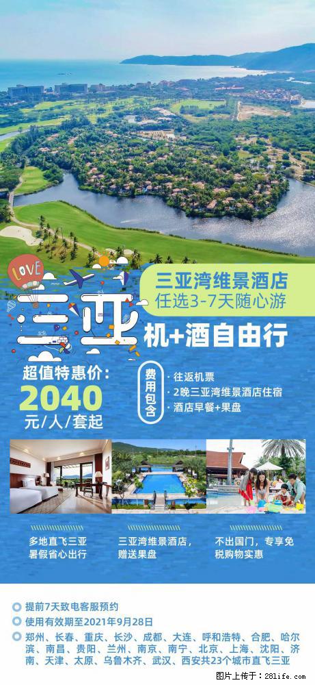 【蜗蜗游】暑期倾情奉献： 全国各地直飞海口、三亚，3-7天任选入住时间，多家热门酒店任选 - 游山玩水 - 湘潭生活社区 - 湘潭28生活网 xiangtan.28life.com