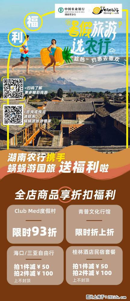 【蜗蜗游】湖南农行携手蜗蜗游携手推出“趁热约惠”活动 - 游山玩水 - 湘潭生活社区 - 湘潭28生活网 xiangtan.28life.com