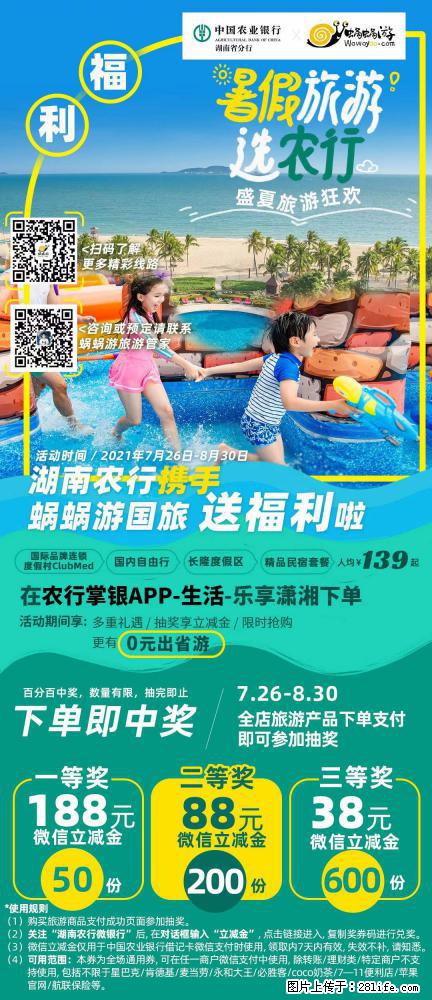 【蜗蜗游】湖南农行携手蜗蜗游携手推出“趁热约惠”活动 - 游山玩水 - 湘潭生活社区 - 湘潭28生活网 xiangtan.28life.com