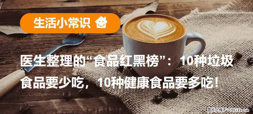 【生活小常识】医生整理的“食品红黑榜”：10种垃圾食品要少吃，10种健康食品要多吃！ - 湘潭生活资讯 - 湘潭28生活网 xiangtan.28life.com