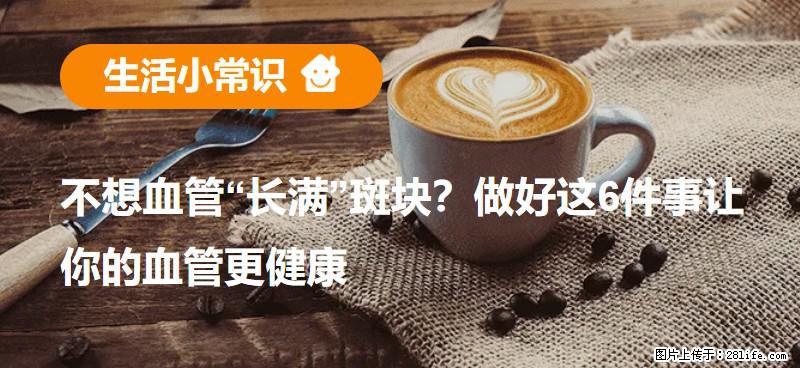 不想血管“长满”斑块？做好这6件事让你的血管更健康 - 湘潭生活资讯 - 湘潭28生活网 xiangtan.28life.com