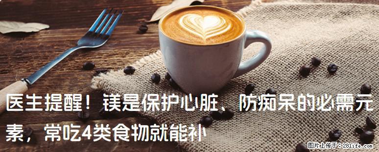 医生提醒！镁是保护心脏、防痴呆的必需元素，常吃4类食物就能补 - 湘潭生活资讯 - 湘潭28生活网 xiangtan.28life.com