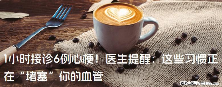 1小时接诊6例心梗！医生提醒：这些习惯正在“堵塞”你的血管 - 湘潭生活资讯 - 湘潭28生活网 xiangtan.28life.com