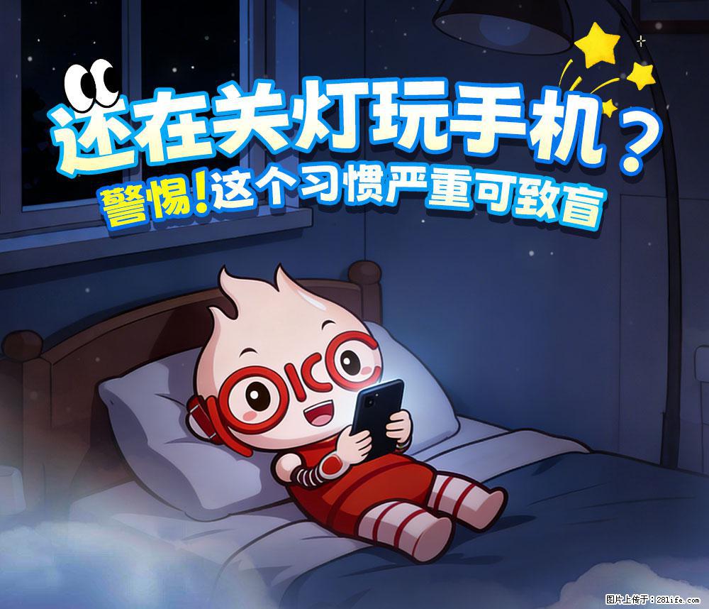 【健康科普】还在关灯玩手机？警惕！这个习惯严重可致盲！ - 湘潭生活资讯 - 湘潭28生活网 xiangtan.28life.com